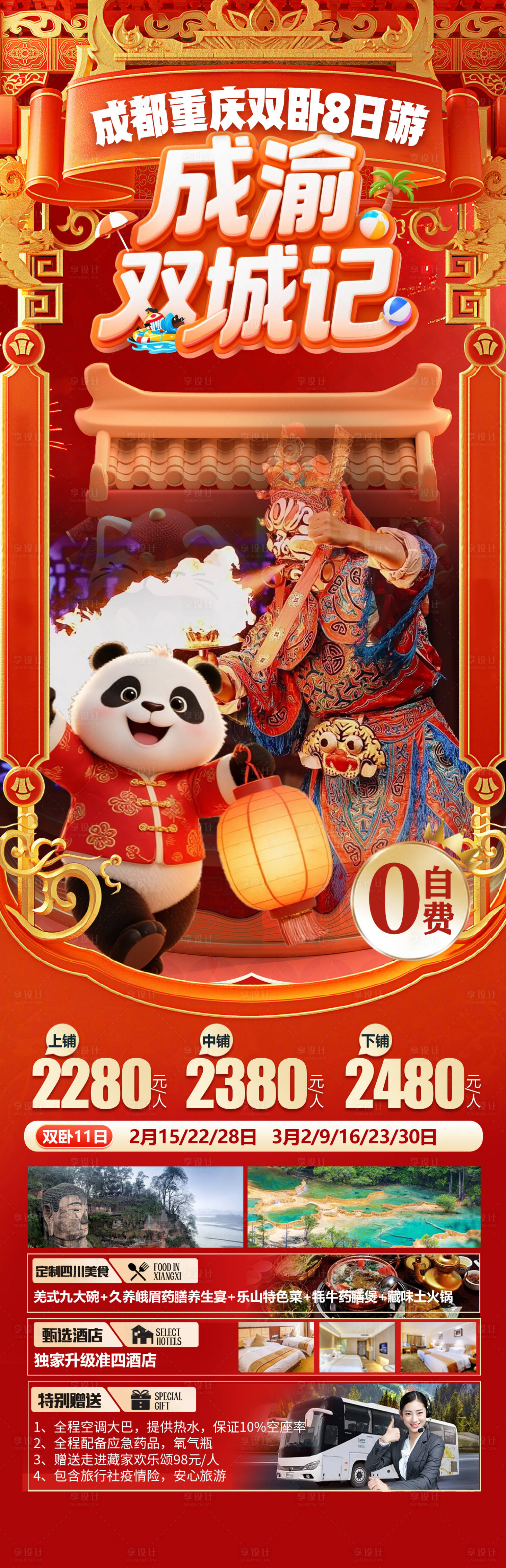 源文件下载【享设计】搜索编号：16070034590501180【四川成都旅游海报】