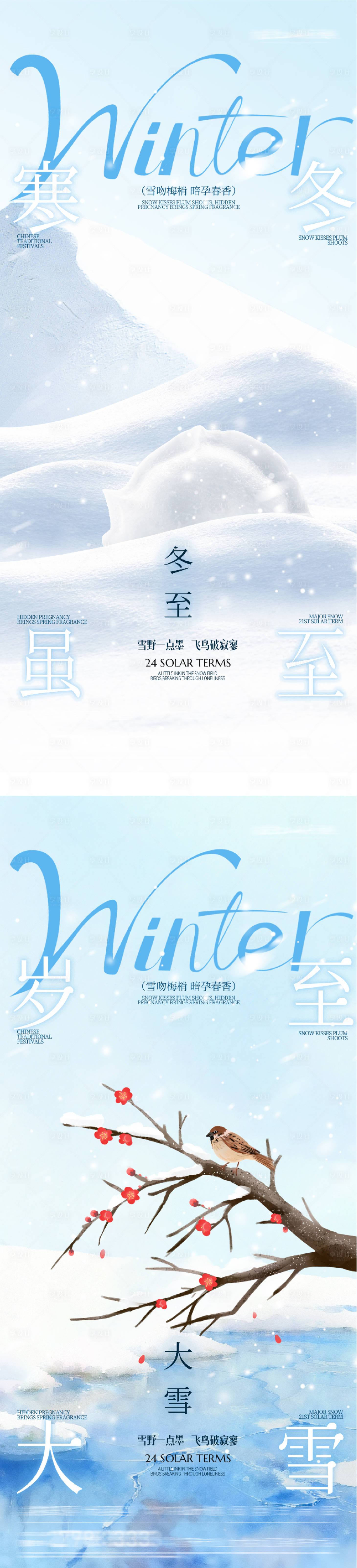 源文件下载【享设计】搜索编号：41000034310525832【地产大雪冬至中式插画海报】