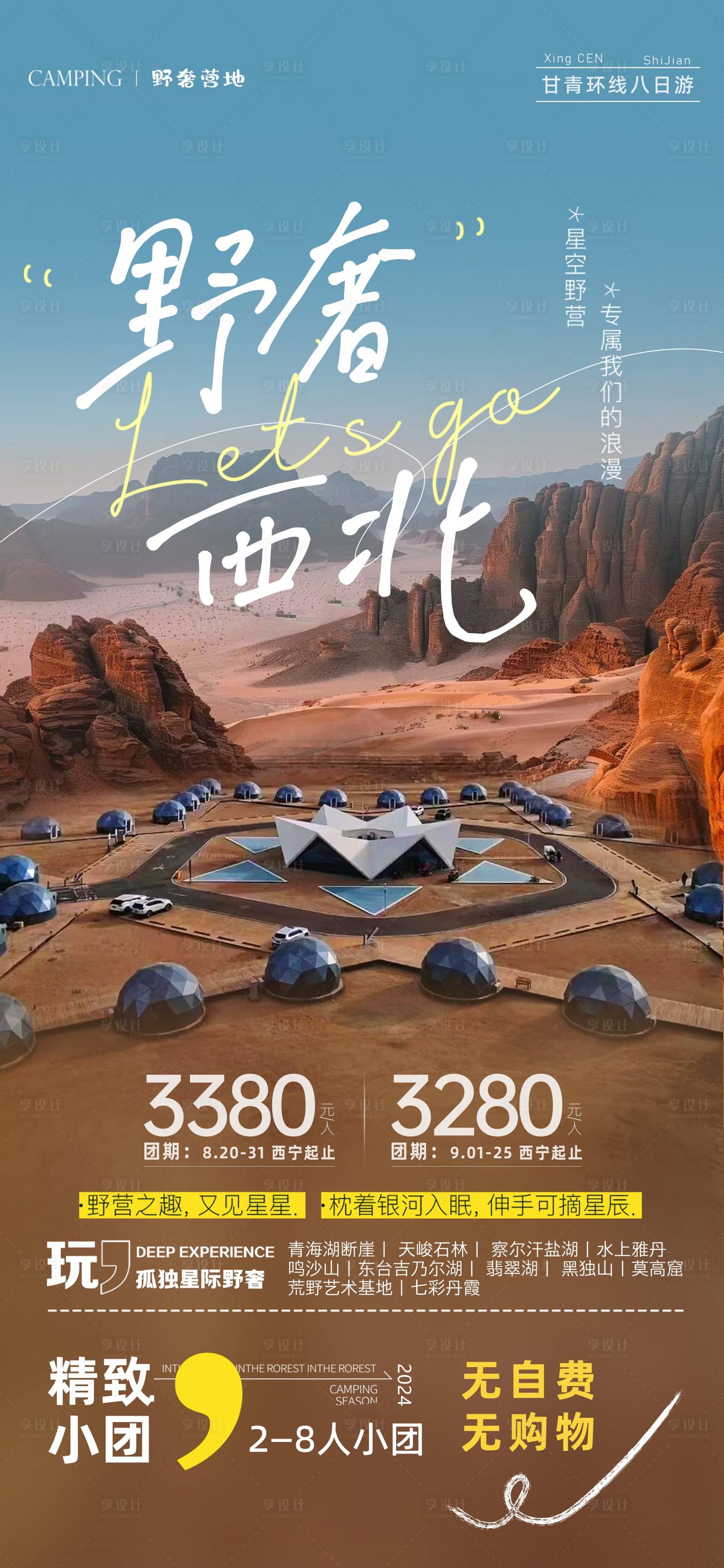 源文件下载【享设计】搜索编号：21620034298295337【西北简约旅游海报】