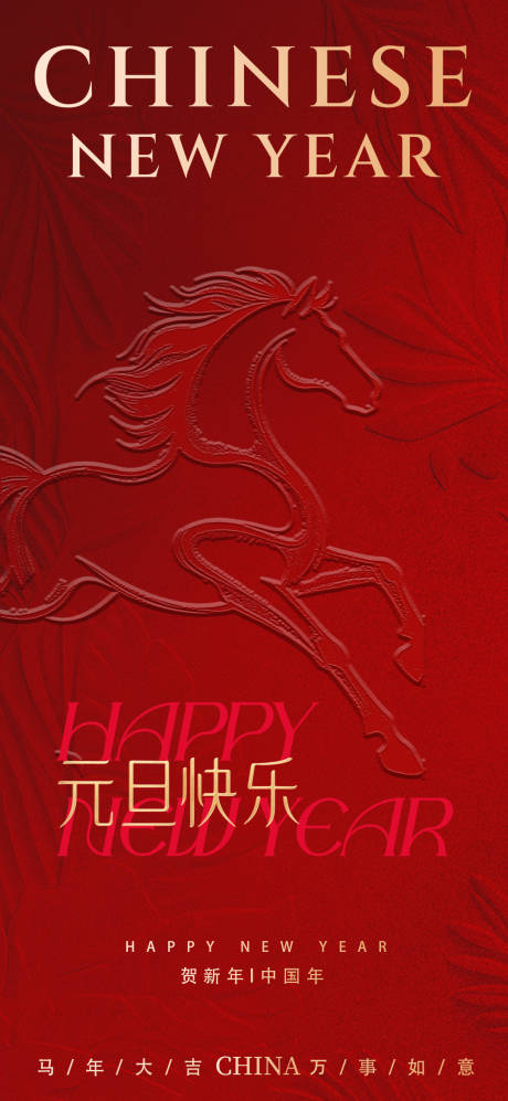 源文件下载【享设计】搜索编号：61280034587977600【元旦马年海报】