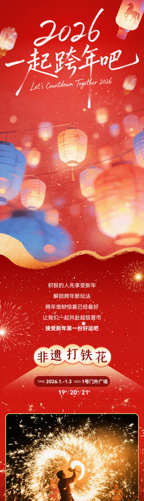 源文件下载【享设计】搜索编号：36960034684063845【商场2026年元旦跨年活动公众号长图】