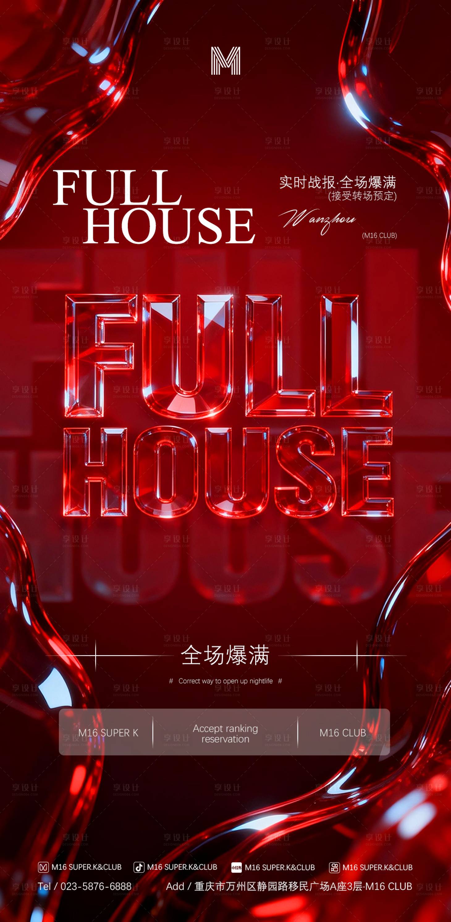 源文件下载【享设计】搜索编号：44810034364836494【酒吧KTV爆满撩客转场海报】