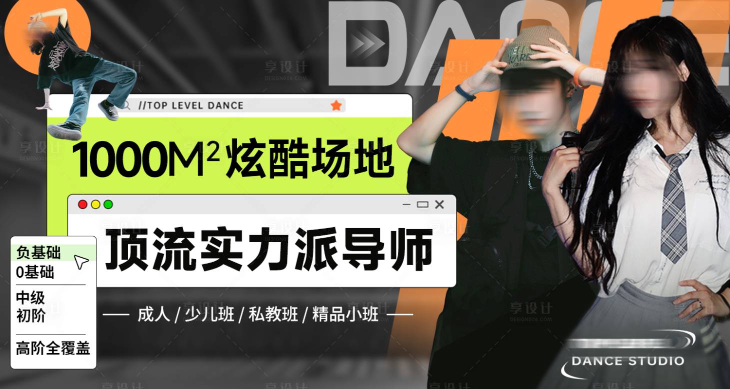 源文件下载【享设计】搜索编号：47900034675432697【潮流街头风撞色舞蹈】