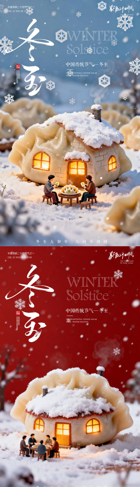 源文件下载【享设计】搜索编号：61400034595843081【冬至饺子海报】