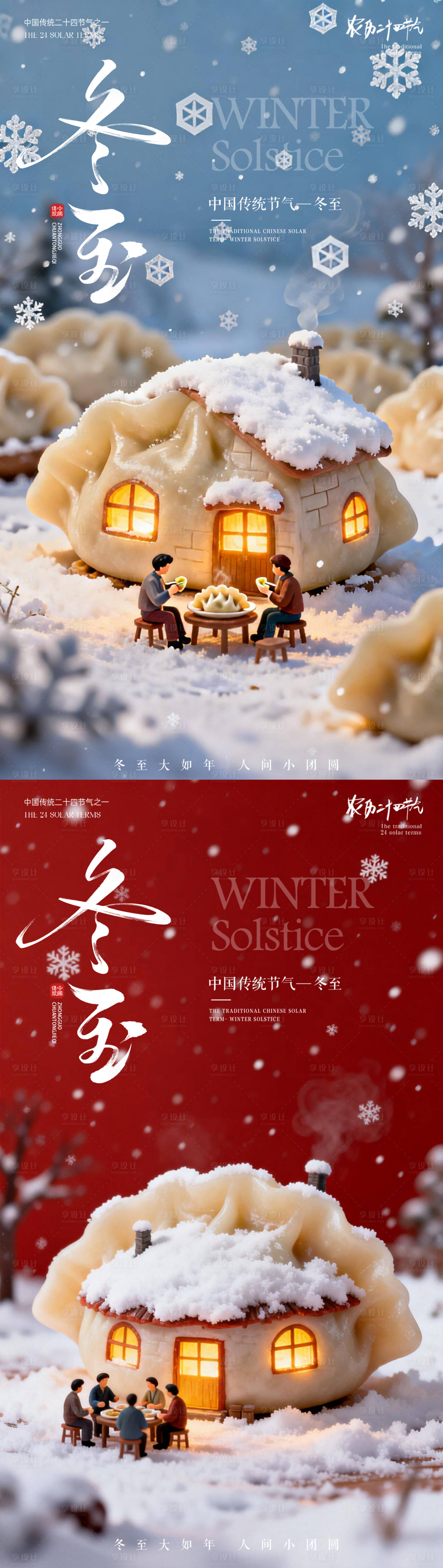 源文件下载【享设计】搜索编号：61400034595843081【冬至饺子海报】