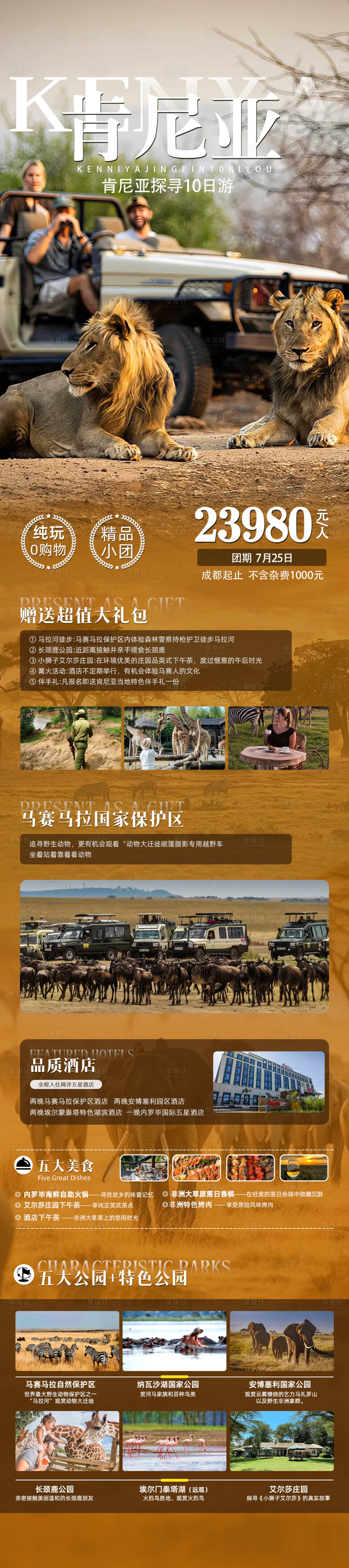 源文件下载【享设计】搜索编号：40910034446607134【肯尼亚精品10日】