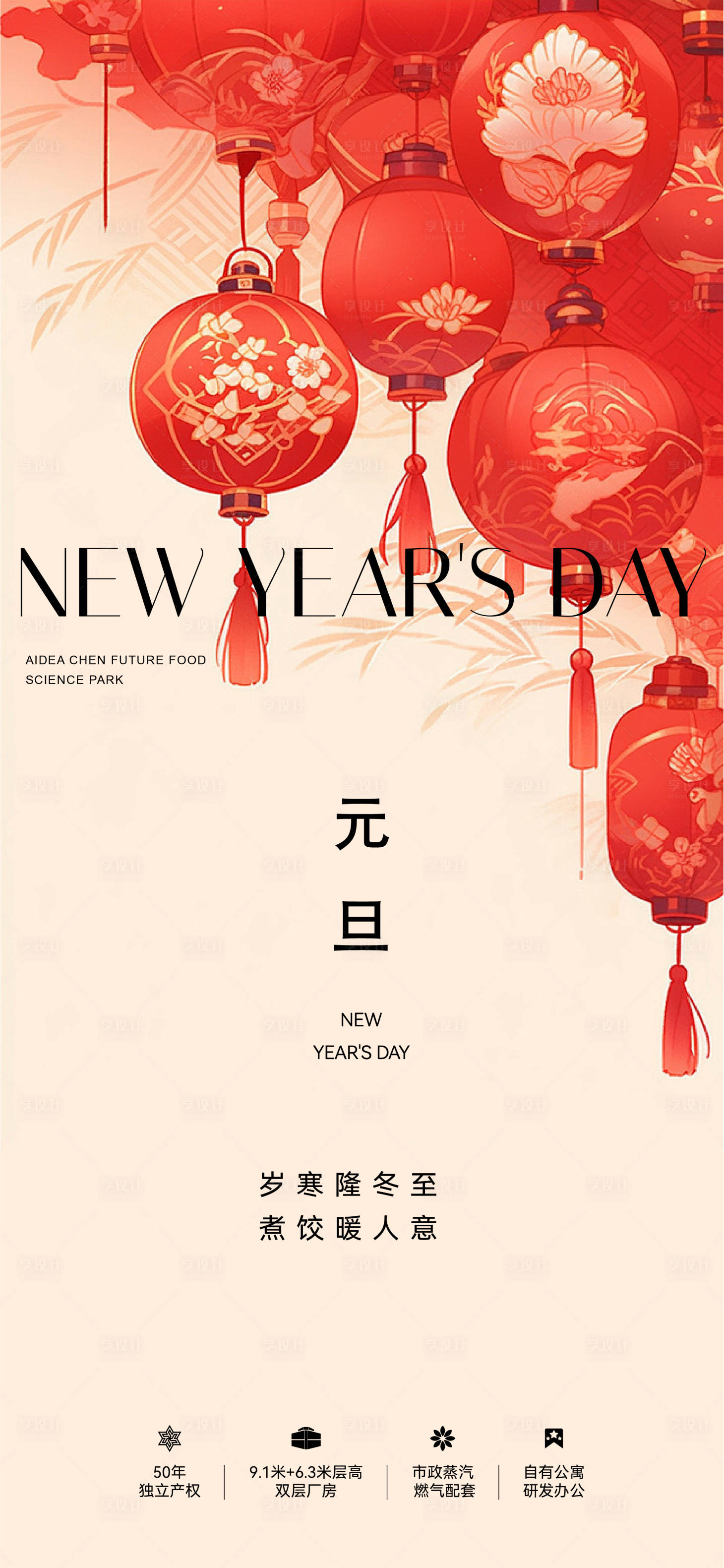 源文件下载【享设计】搜索编号：72060034486005261【地产元旦节日刷屏海报】