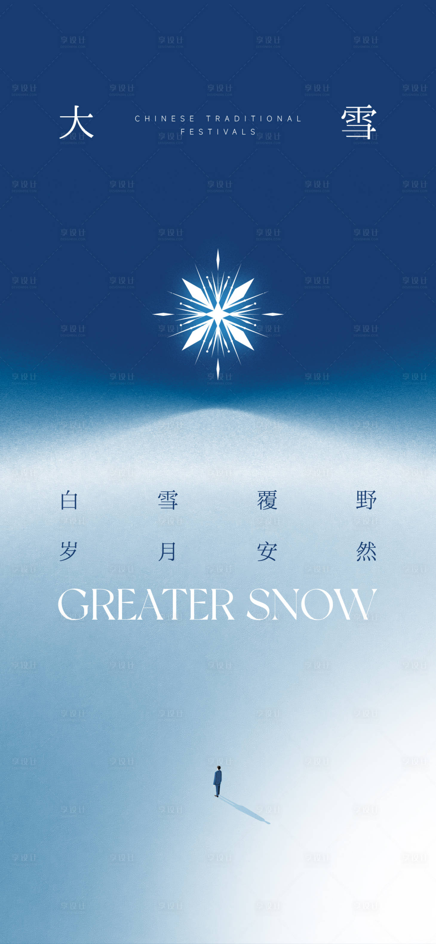 源文件下载【享设计】搜索编号：28930034361372993【大雪大寒小寒雪海报】