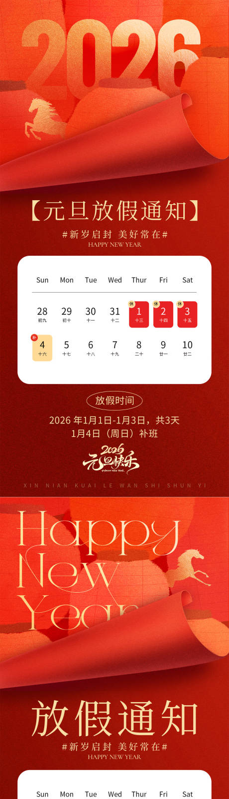 源文件下载【享设计】搜索编号：83320034683801385【元旦放假通知海报】