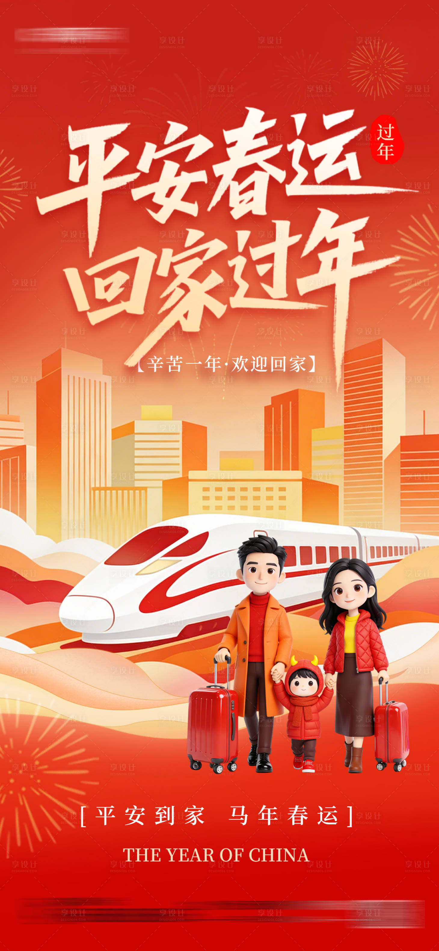 源文件下载【享设计】搜索编号：11740034780884646【新年春运回家过年祝福海报】