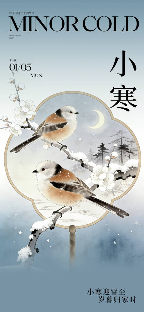 源文件下载【享设计】搜索编号：92900034711511970【中式小寒二十四节气宣传海报】