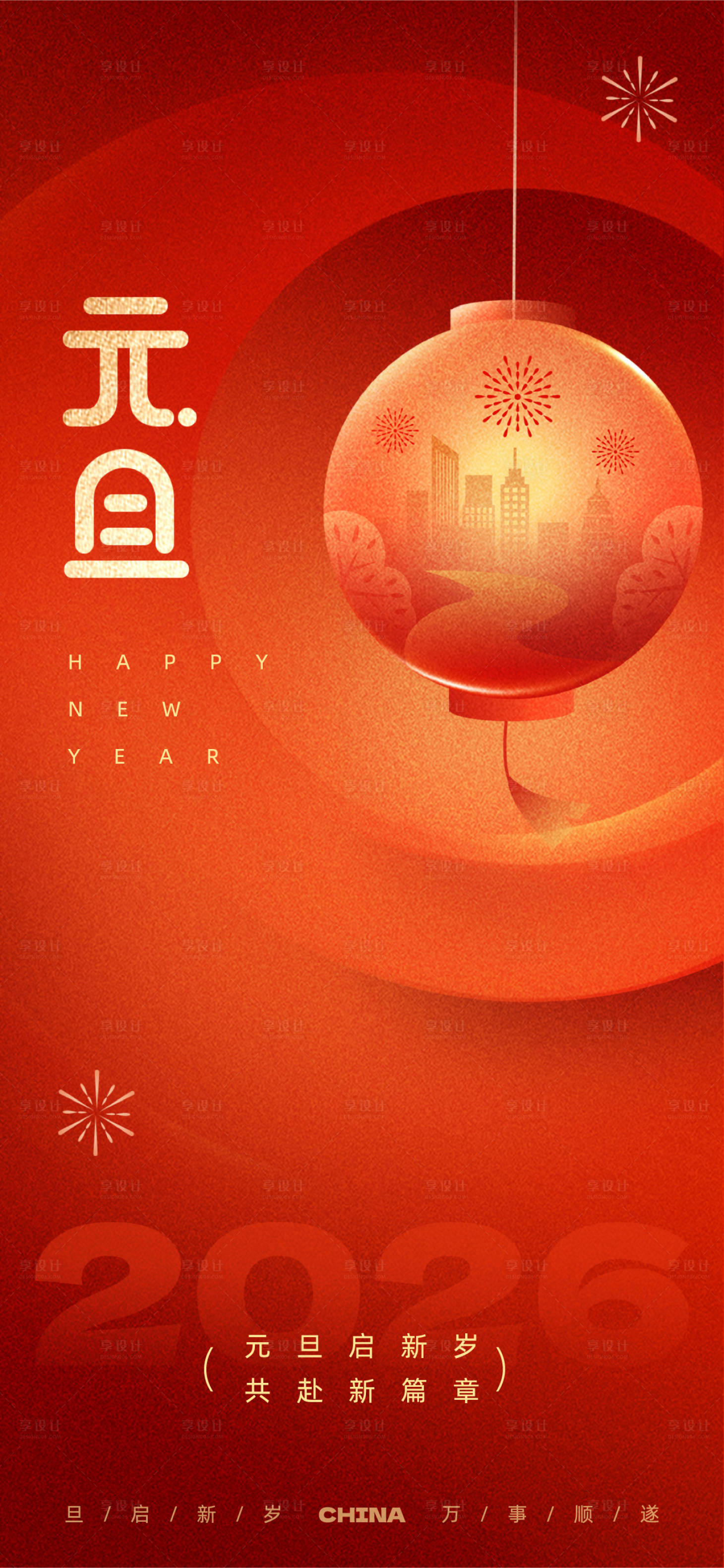 源文件下载【享设计】搜索编号：51240034670176906【元旦新年】