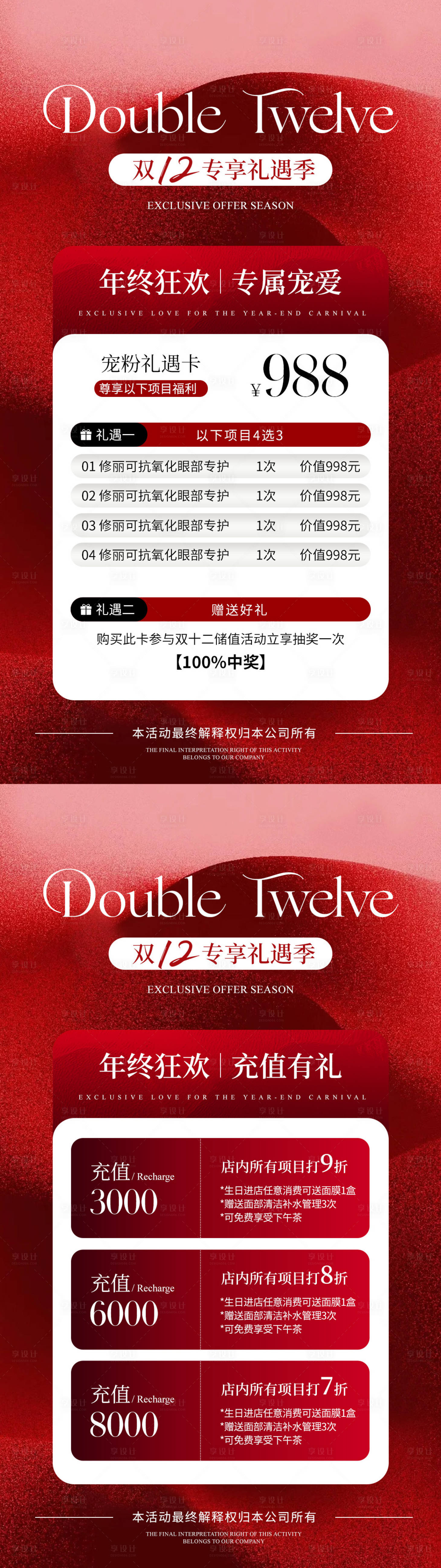 源文件下载【享设计】搜索编号：16210034347742292【美业双十二活动卡项海报】