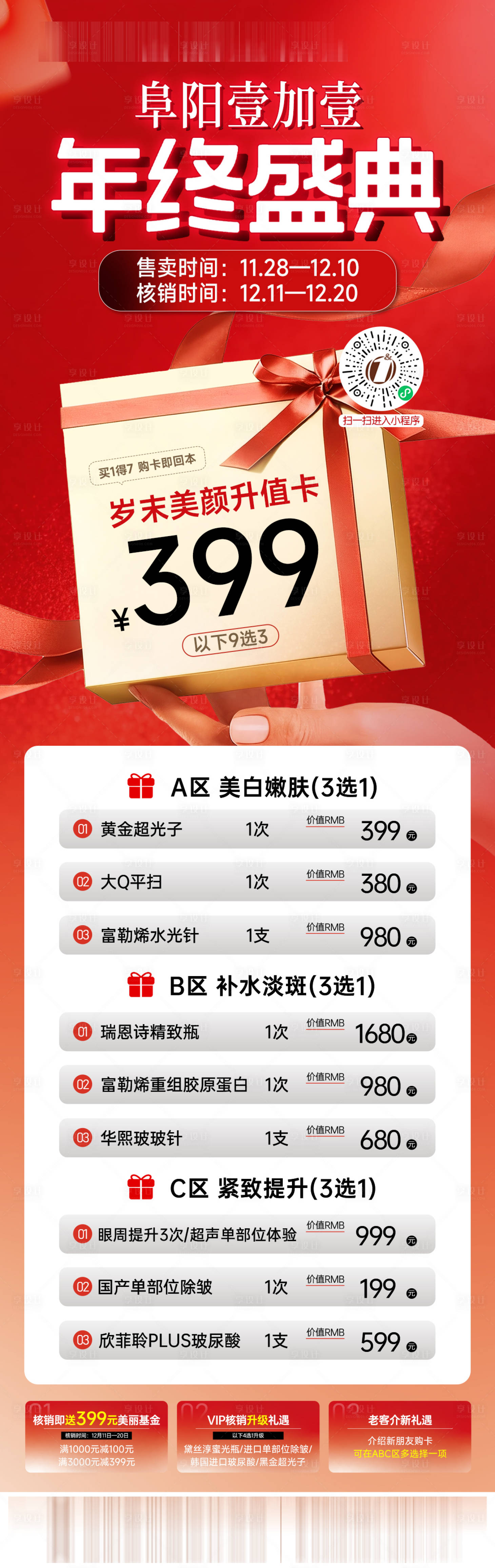 源文件下载【享设计】搜索编号：35010034513022617【岁末美颜升值卡】