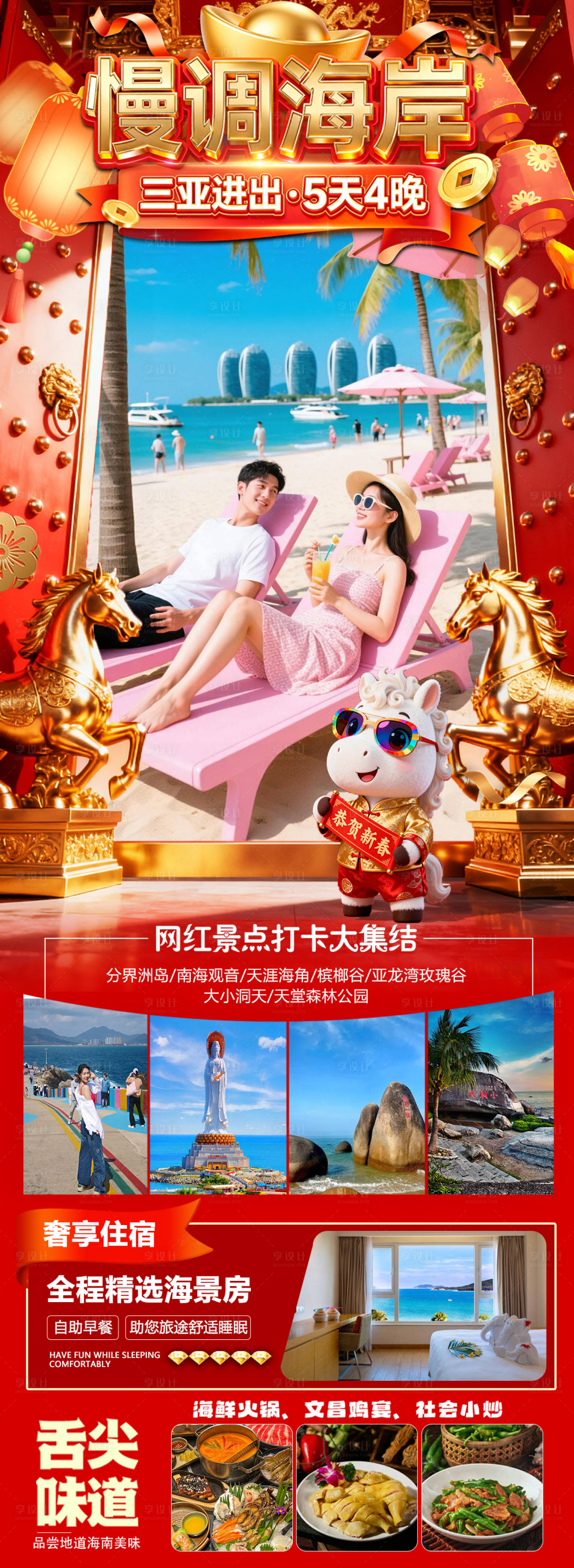 源文件下载【享设计】搜索编号：73940034461501409【海南三亚高端旅游春节海报】