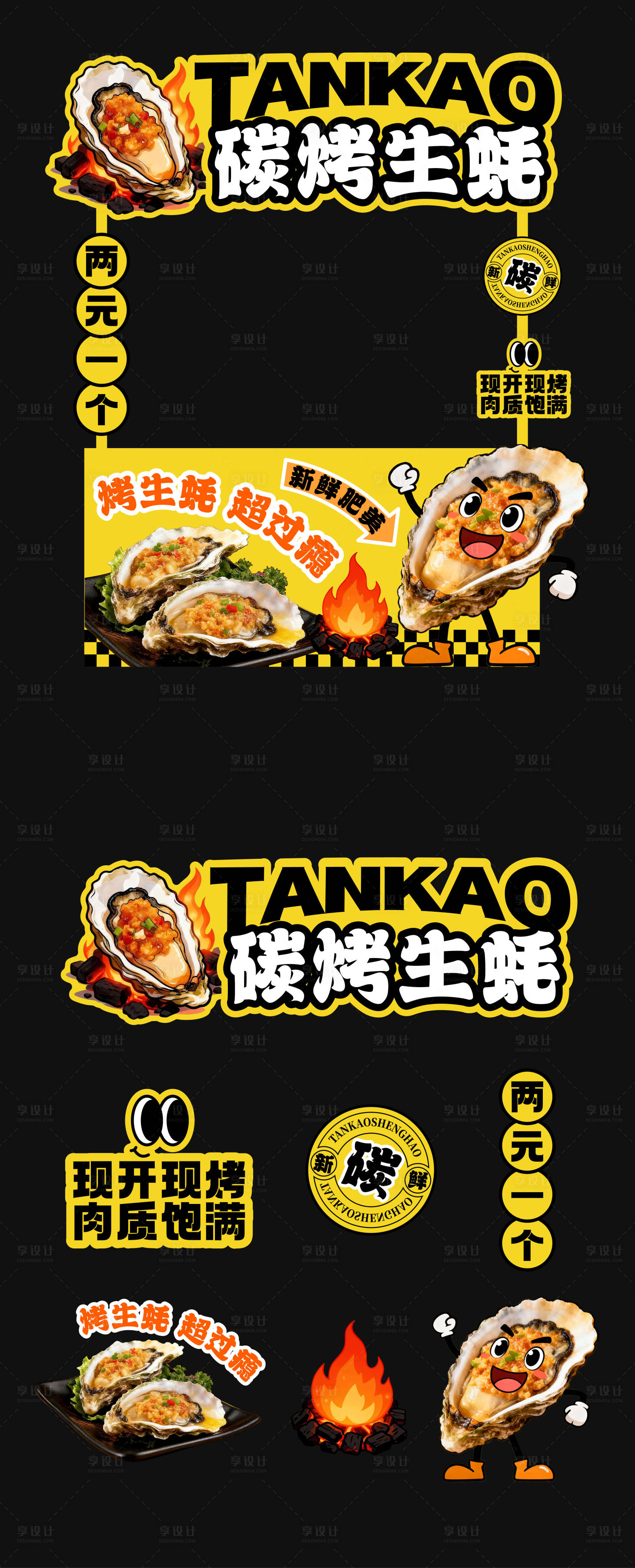 源文件下载【享设计】搜索编号：52050034322713233【碳烤生蚝美食小吃摊位设计】