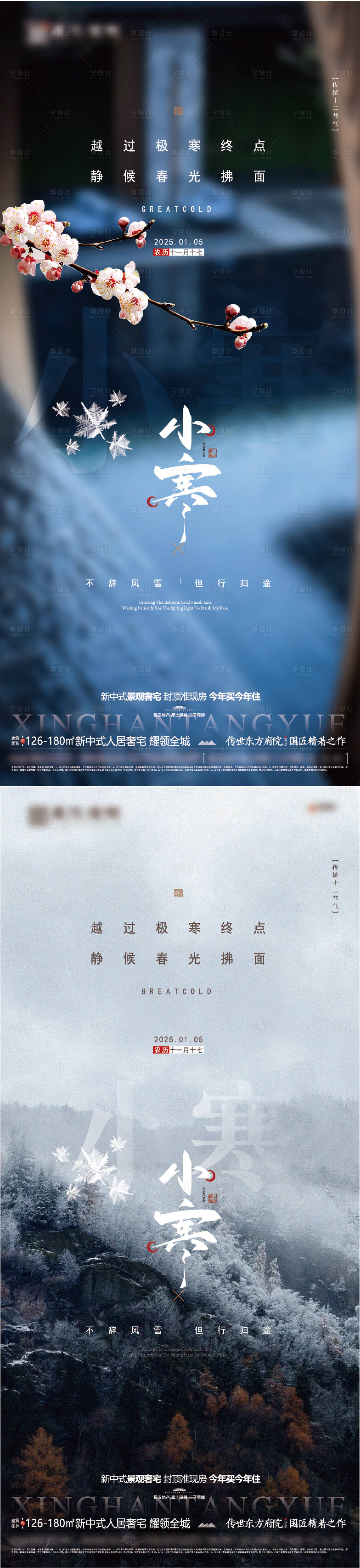 源文件下载【享设计】搜索编号：62930034774251613【地产小寒节气海报】