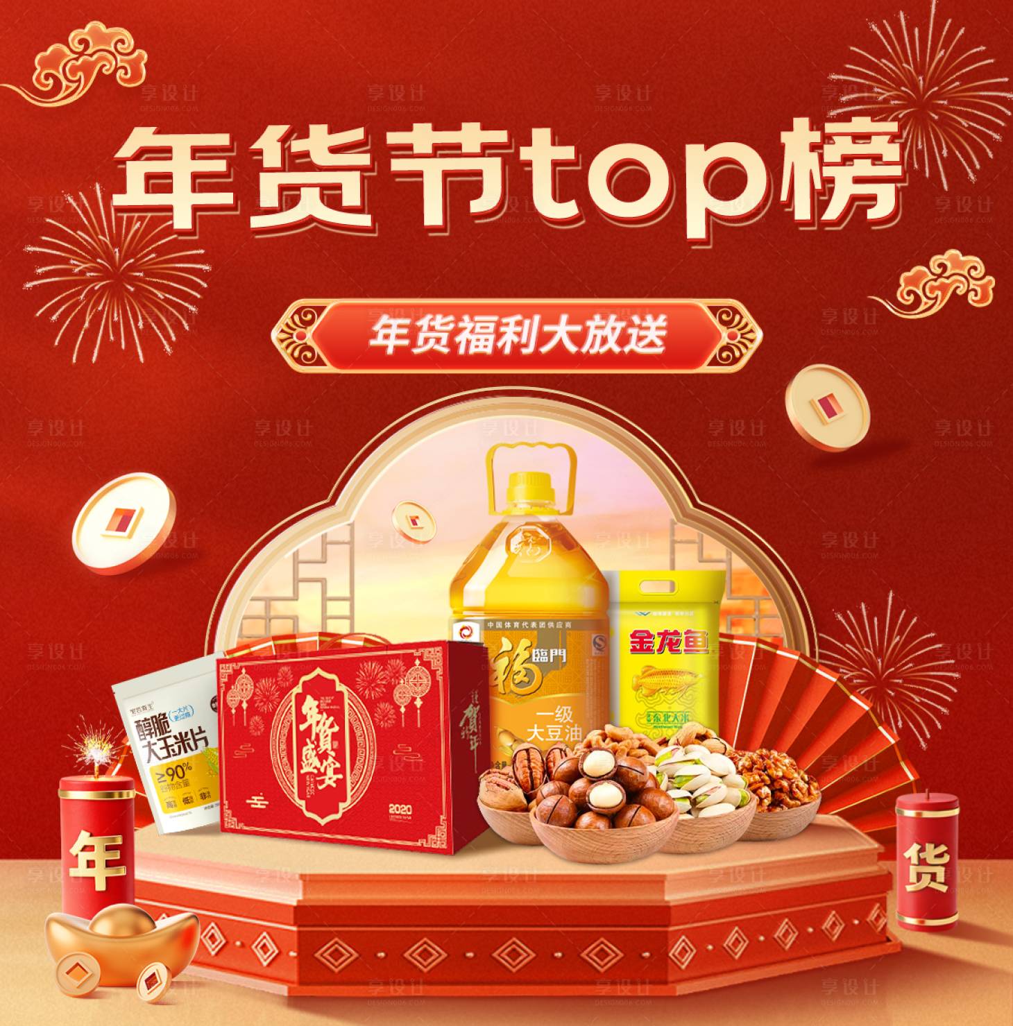 源文件下载【享设计】搜索编号：32060034363302621【年货节新年banner】