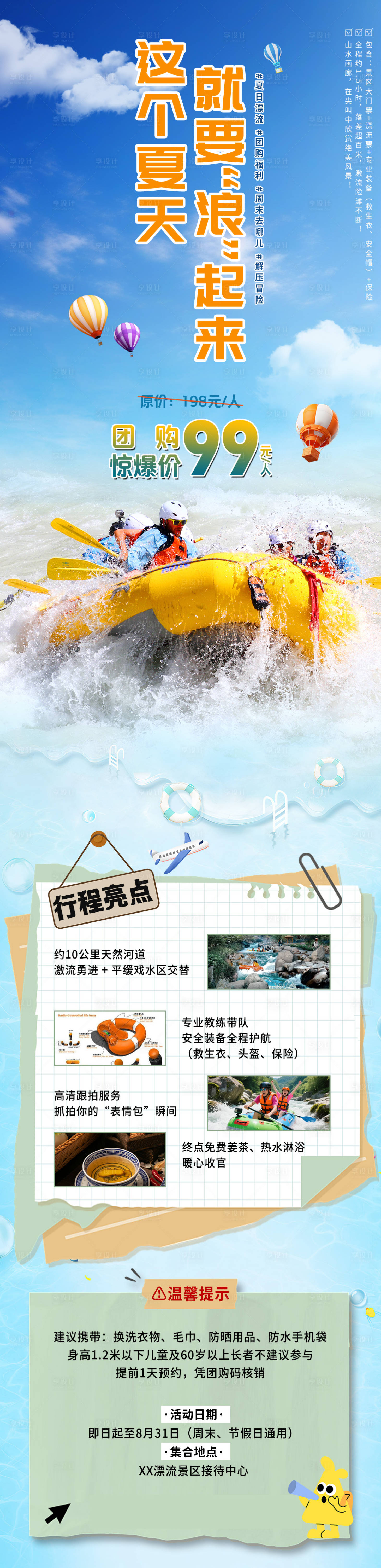 源文件下载【享设计】搜索编号：70540034341864392【漂流团购游玩海报】