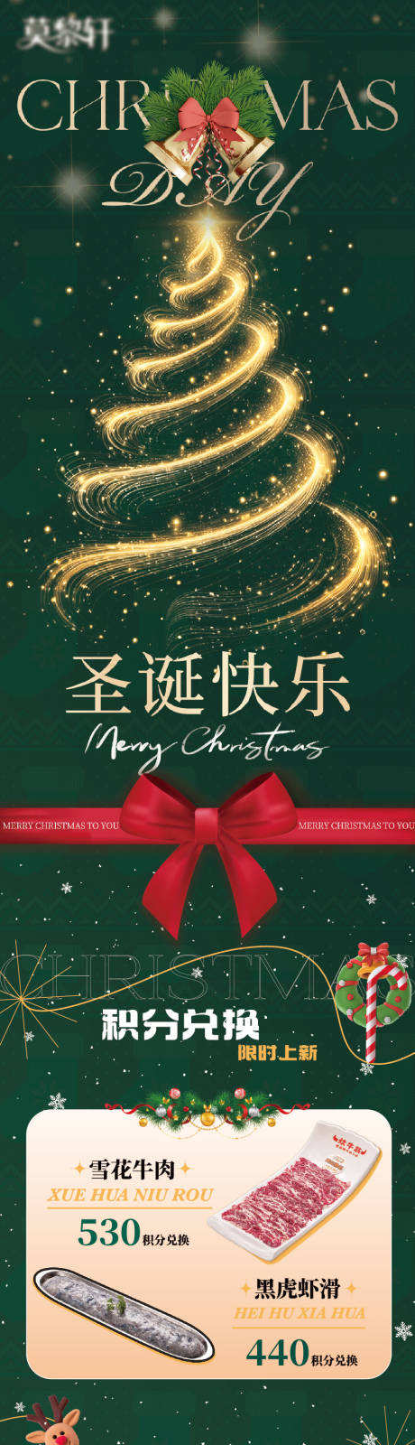 源文件下载【享设计】搜索编号：61270034477493976【圣诞积分兑换海报公众号长图】