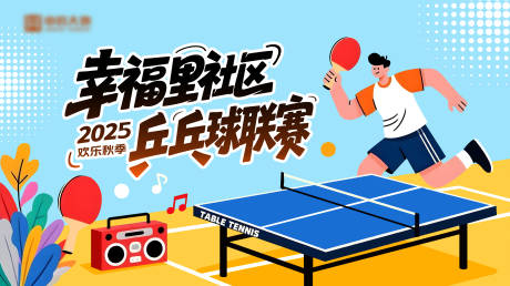 源文件下载【享设计】搜索编号：33470034305383864【社区乒乓球展板】