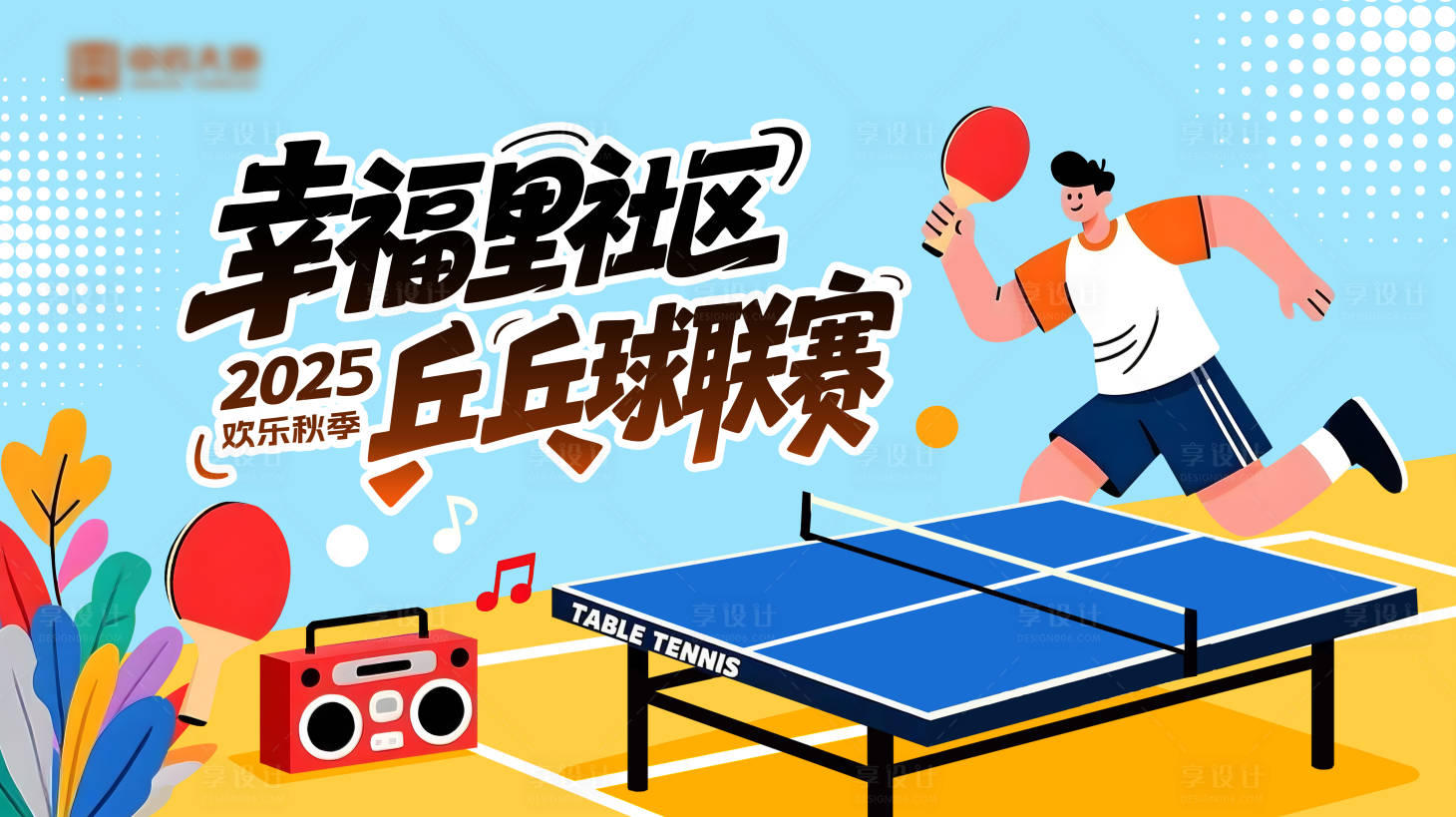 源文件下载【享设计】搜索编号：33470034305383864【社区乒乓球展板】