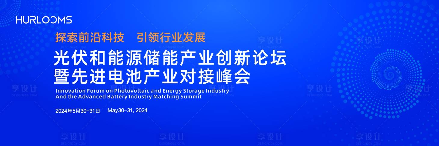 源文件下载【享设计】搜索编号：46900034340171810【产业对接峰会主视觉】
