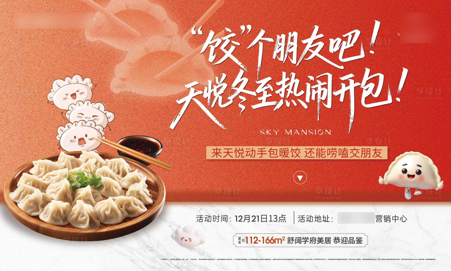 源文件下載【享設(shè)計】搜索編號：94270034570076780【包餃子主視覺】