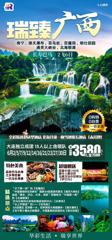 源文件下载【享设计】搜索编号：96750034509029895【瑞臻广西旅游海报】