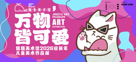 源文件下载【享设计】搜索编号：95190034345405099【猫猫美术画展活动背景板】