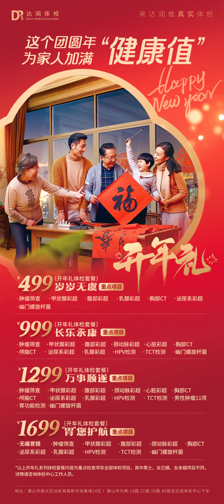 源文件下载【享设计】搜索编号：56490034565893025【元旦新年开门红开年礼健康体检套餐海报】