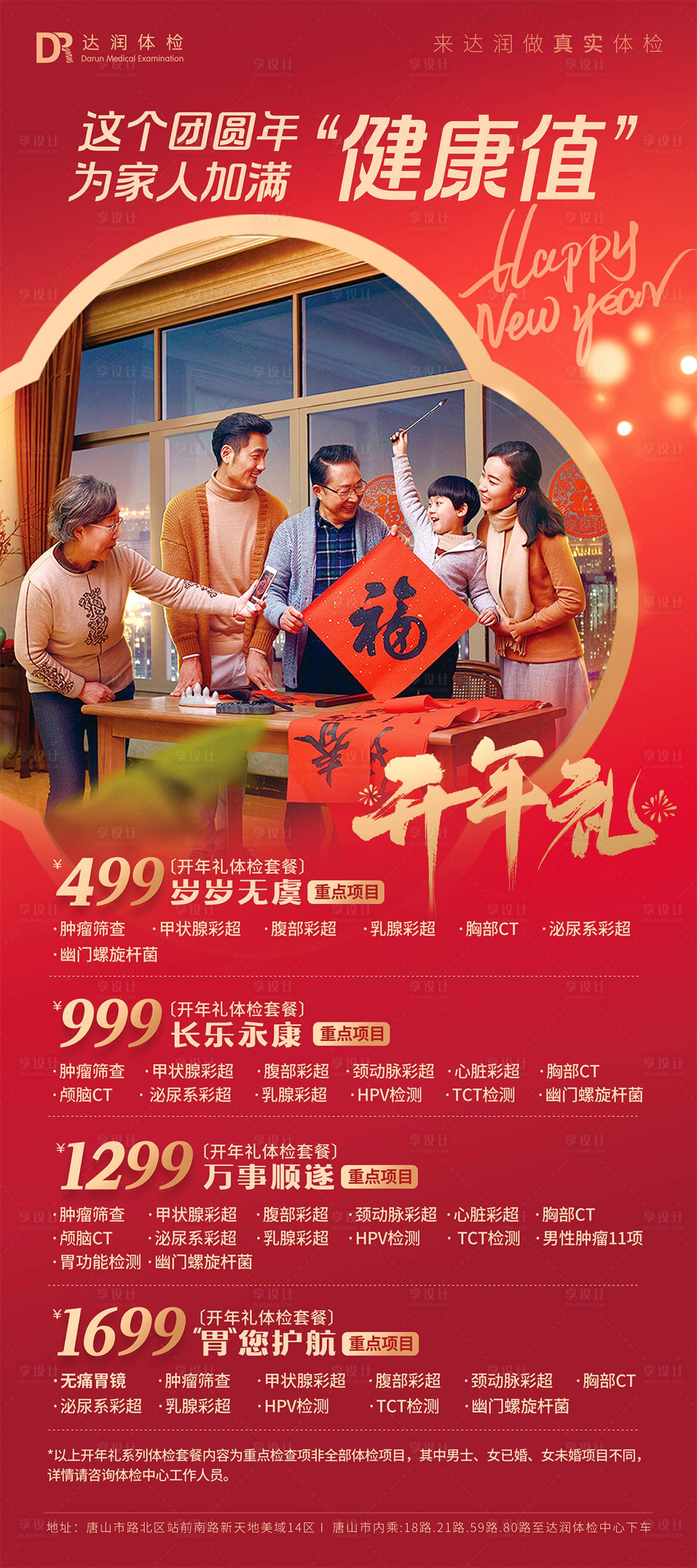 源文件下载【享设计】搜索编号：56490034565893025【元旦新年开门红开年礼健康体检套餐海报】