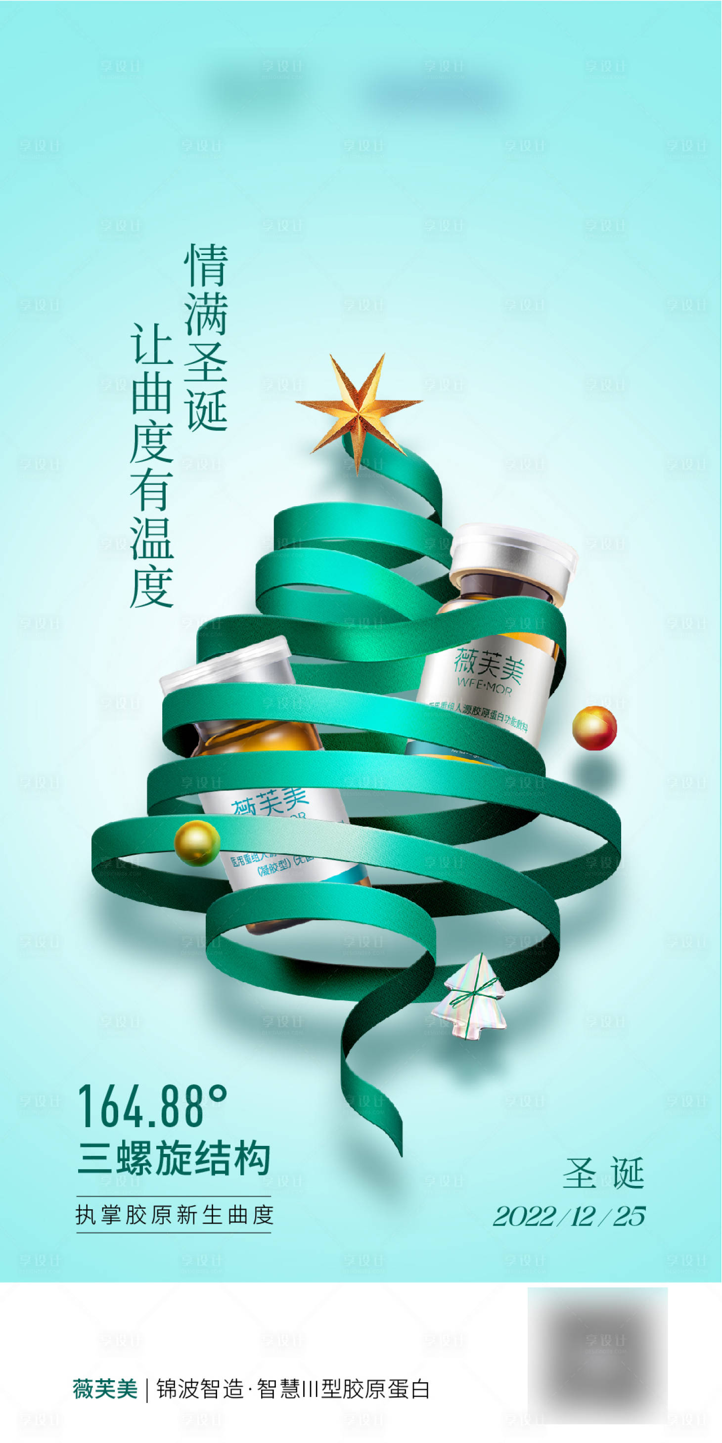 源文件下载【享设计】搜索编号：82410034587921857【医美美妆圣诞海报】