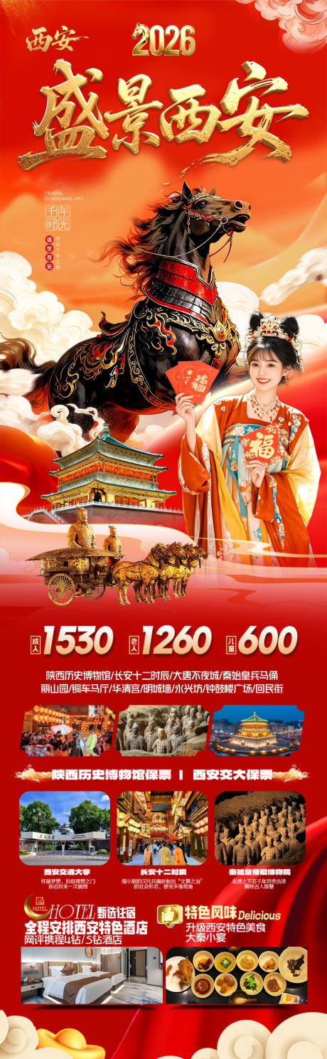 源文件下载【享设计】搜索编号：77920034582829664【西安春节新年红色旅游海报】