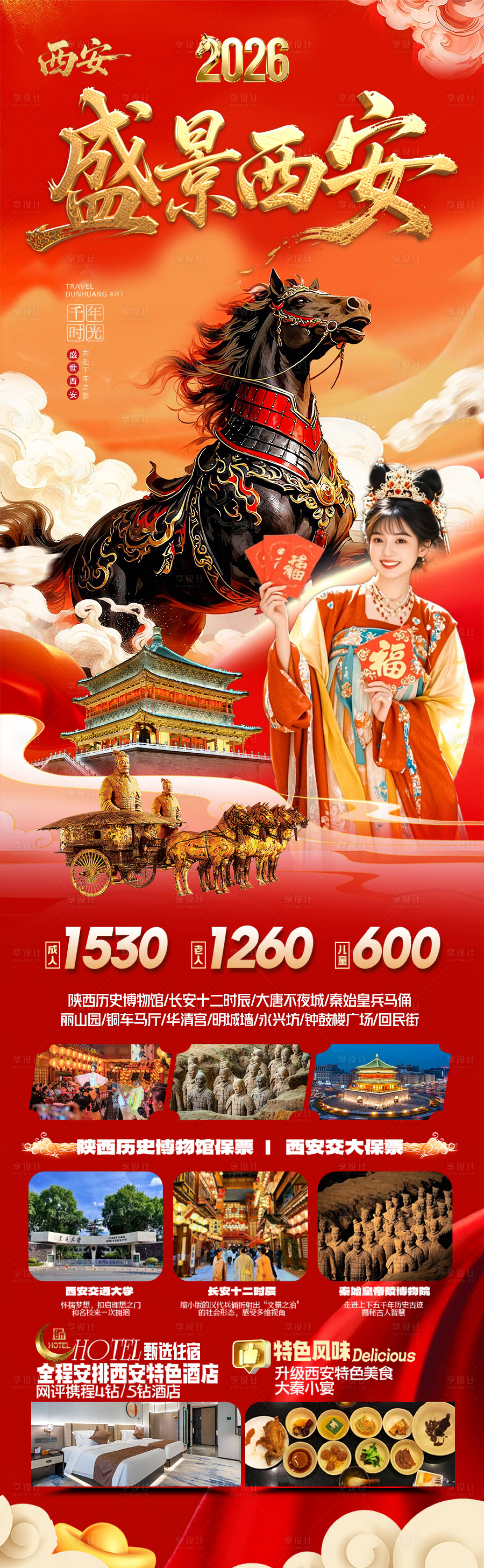 源文件下载【享设计】搜索编号：77920034582829664【西安春节新年红色旅游海报】