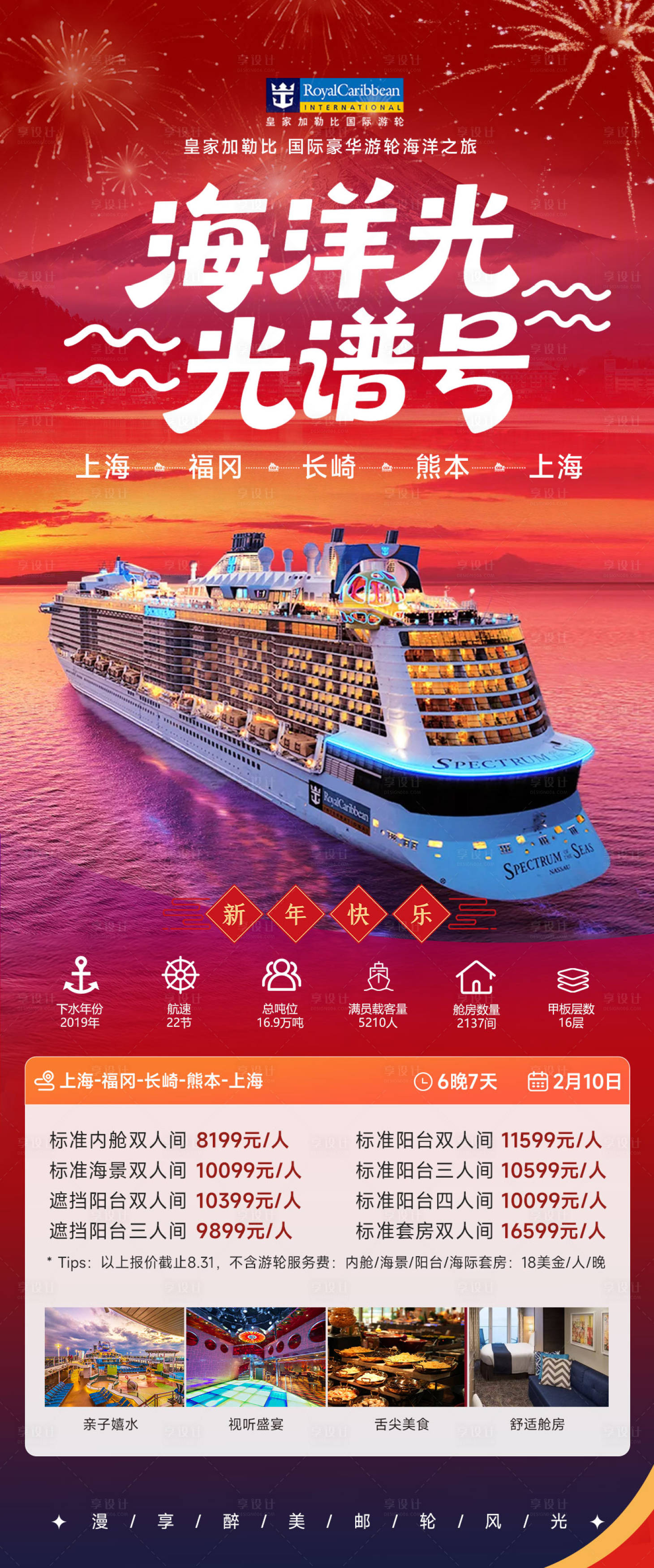源文件下載【享設(shè)計】搜索編號：21320034365493317【海洋光譜號皇家加勒比海上郵輪新年海報】