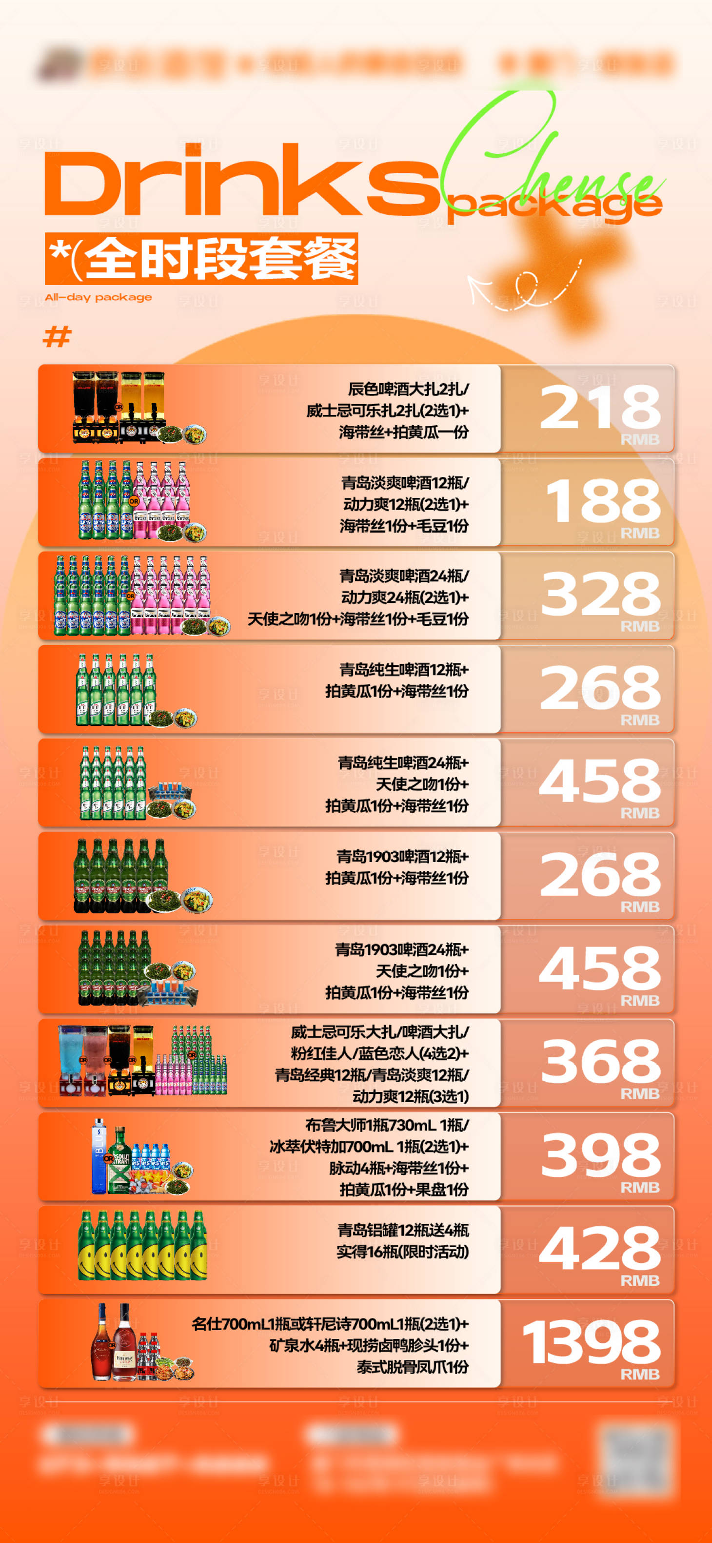 源文件下载【享设计】搜索编号：29490034688298876【酒水套餐海报】