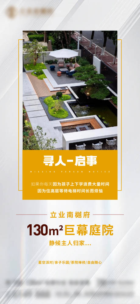 源文件下载【享设计】搜索编号：35850034660429069【地产院子园林现房洋房寻人启事宣传海报】