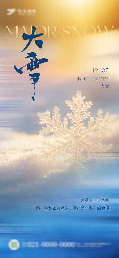 源文件下载【享设计】搜索编号：95720034357904733【大雪节气海报】