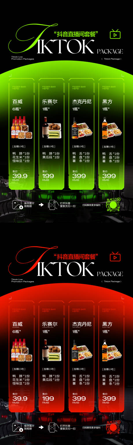源文件下载【享设计】搜索编号：69780034435505176【酒吧餐饮ktv抖音直播间酒水套餐海报】
