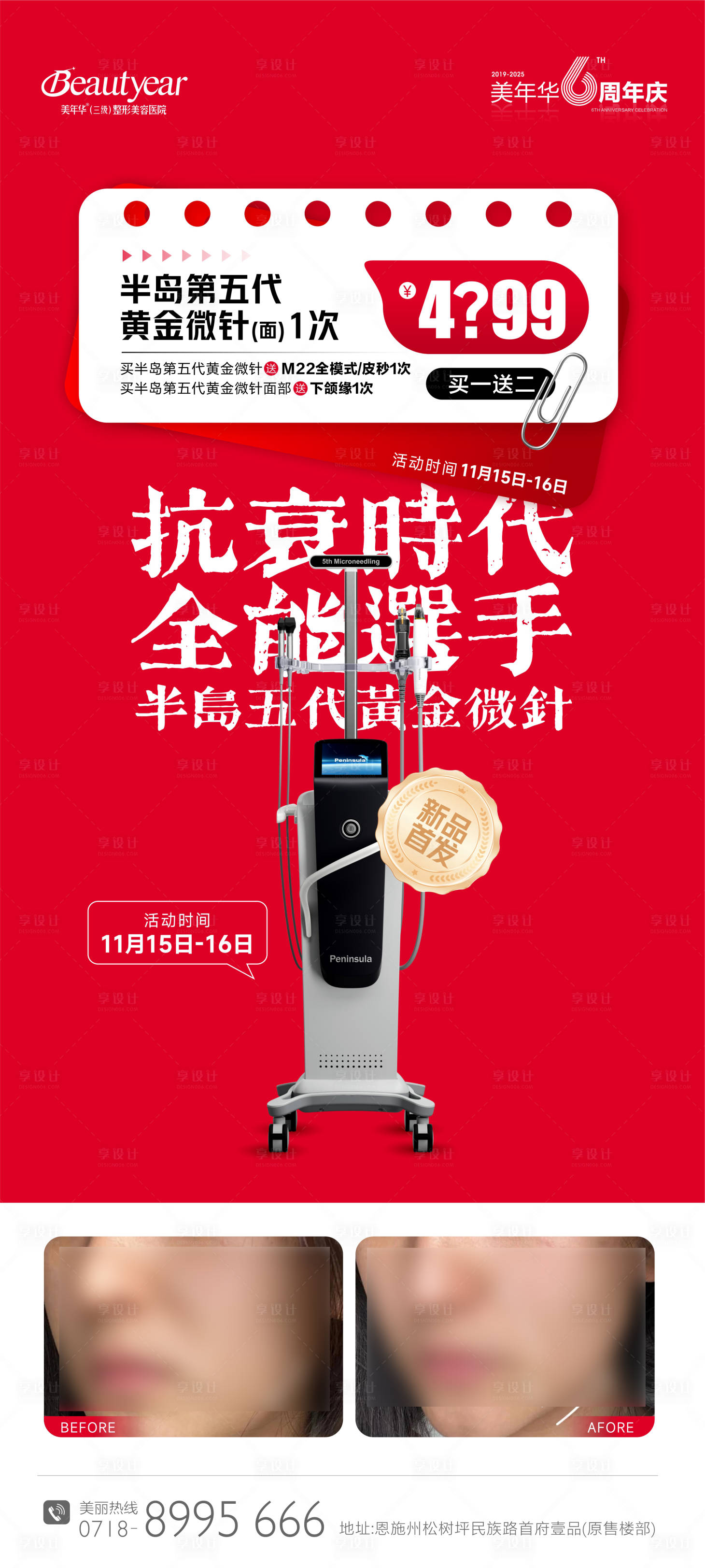 源文件下载【享设计】搜索编号：24680034620199011【医美仪器半岛黄金微针海报】