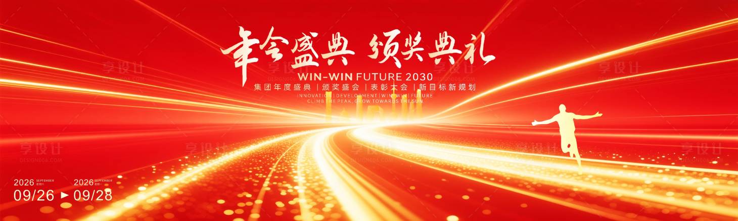 源文件下载【享设计】搜索编号：65170034489075672【年会盛典颁奖典礼企业活动】