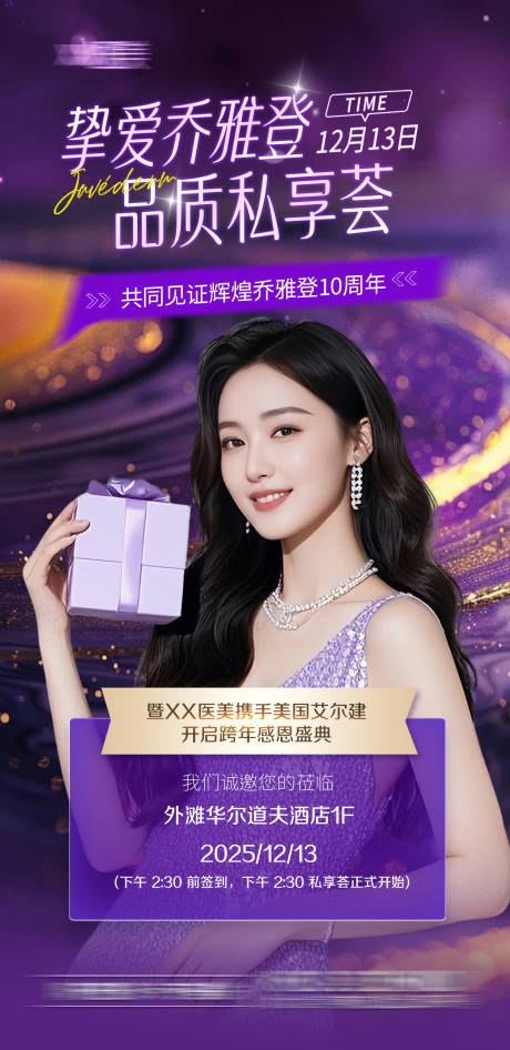 源文件下载【享设计】搜索编号：18590034390013017【乔雅登医美活动海报】