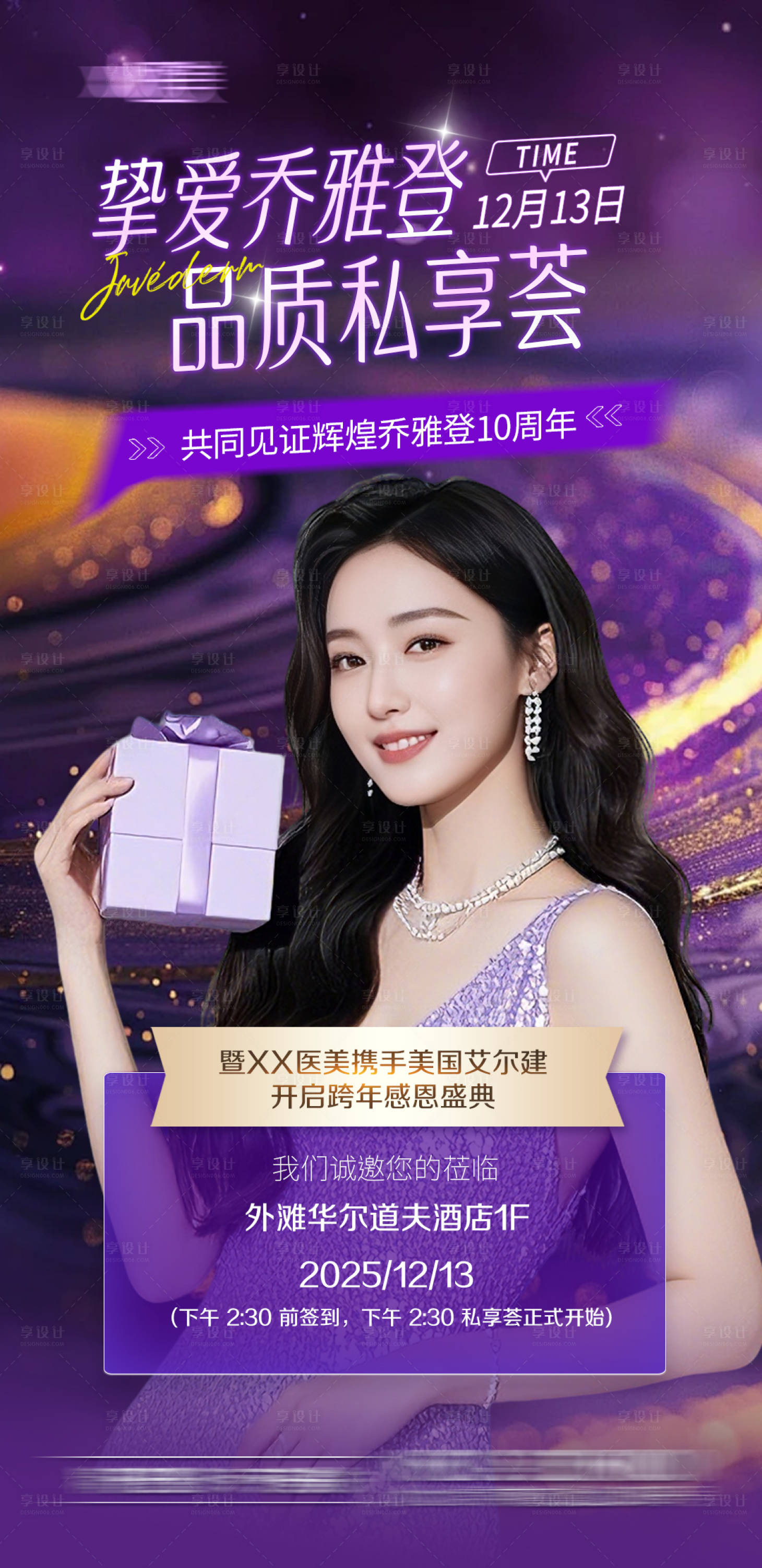 源文件下载【享设计】搜索编号：18590034390013017【乔雅登医美活动海报】