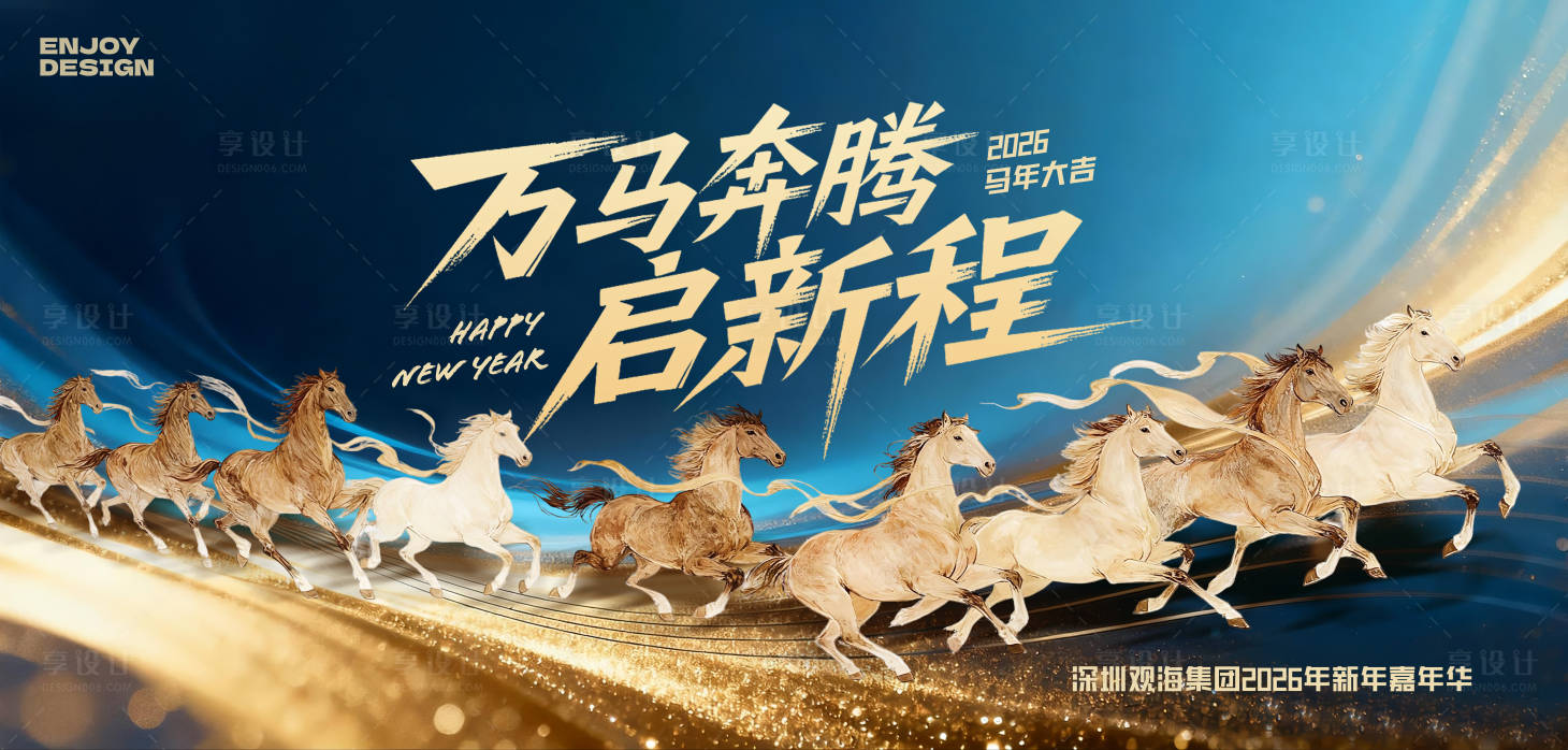 源文件下载【享设计】搜索编号：78870034324272798【万马奔腾2026马年年会主KV】