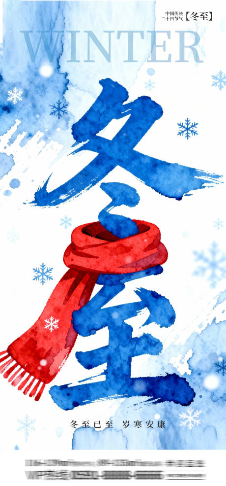 源文件下载【享设计】搜索编号：33440034544756943【冬至节气海报】