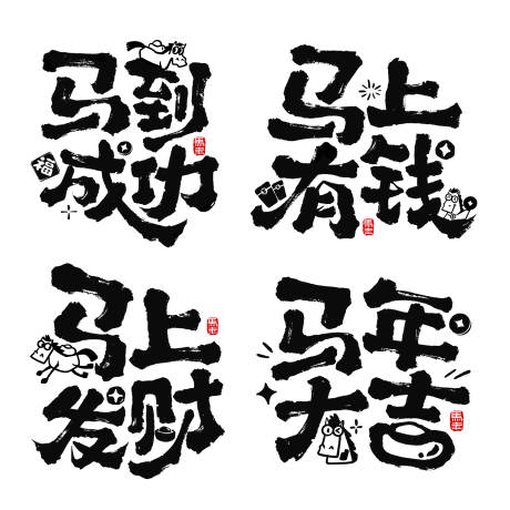源文件下载【享设计】搜索编号：61760034299132511【马年水墨风可爱马卡通元素成语艺术字】