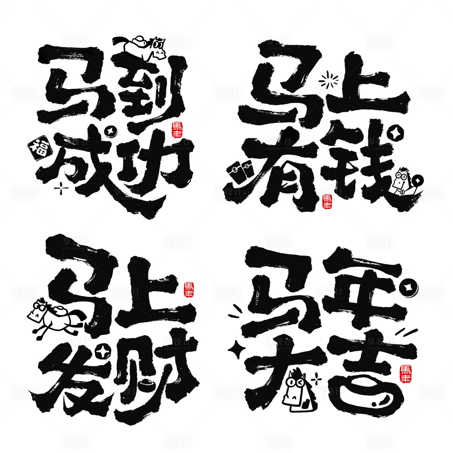 源文件下载【享设计】搜索编号：61760034299132511【马年水墨风可爱马卡通元素成语艺术字】