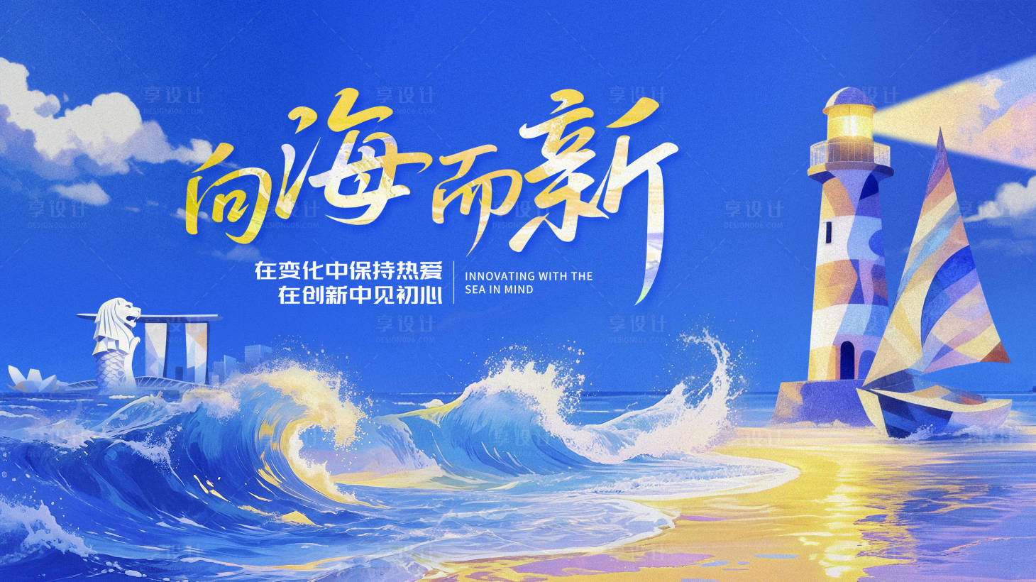 源文件下载【享设计】搜索编号：24760034360913019【向海而新背景板】