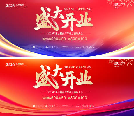 源文件下载【享设计】搜索编号：18230034706312216【盛大开业活动背景板】